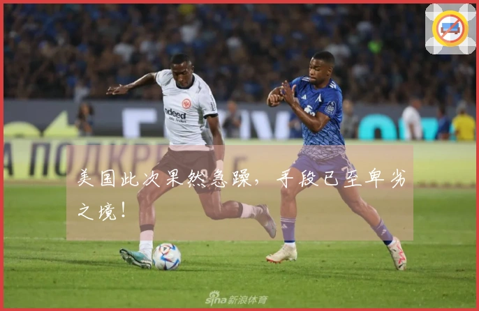 美国此次果然急躁，手段已至卑劣之境！