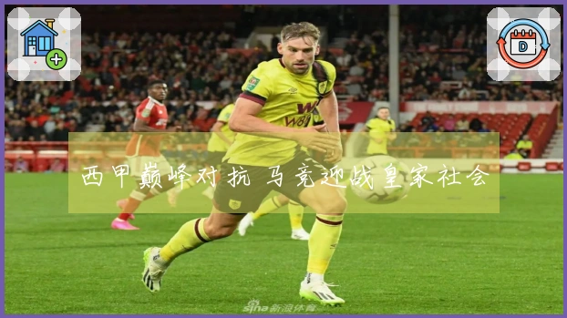 西甲巅峰对抗 马竞迎战皇家社会