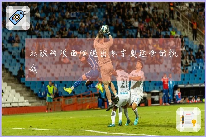 北欧两项面临退出冬季奥运会的挑战