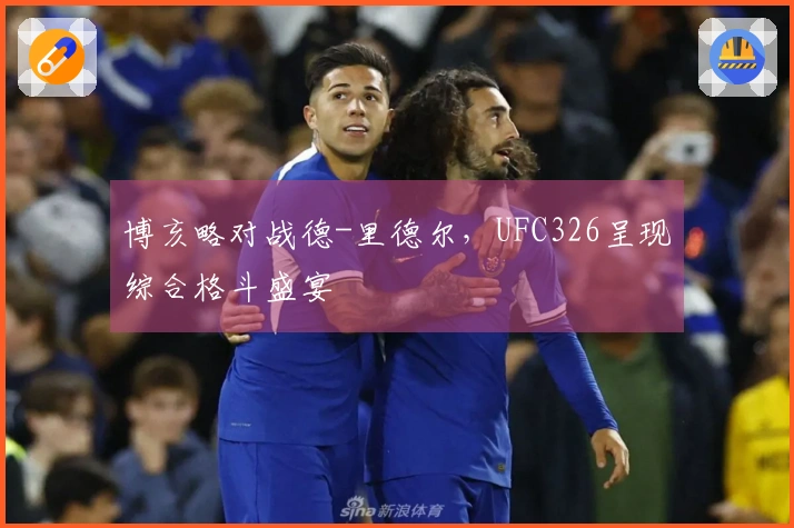 博亥略对战德-里德尔,UFC326呈现综合格斗盛宴