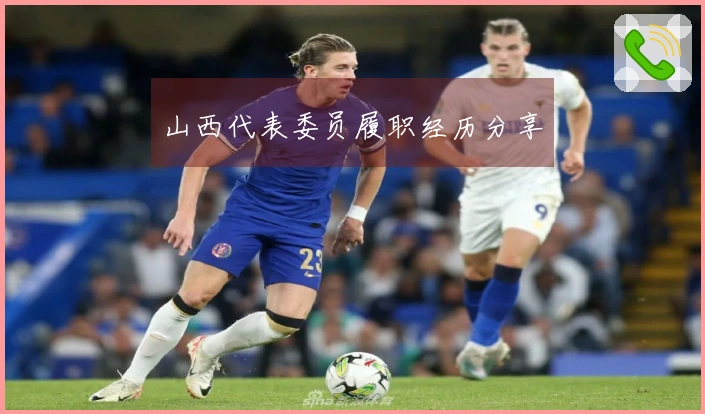 山西代表委员履职经历分享