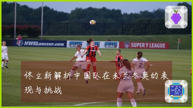 佟立新解析中国队在米兰冬奥的表现与挑战