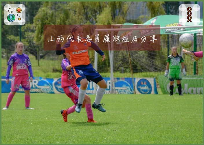 山西代表委员履职经历分享