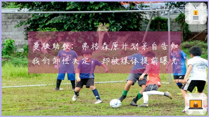曼联助教：弗格森原计划亲自告知我们卸任决定，却被媒体提前曝光