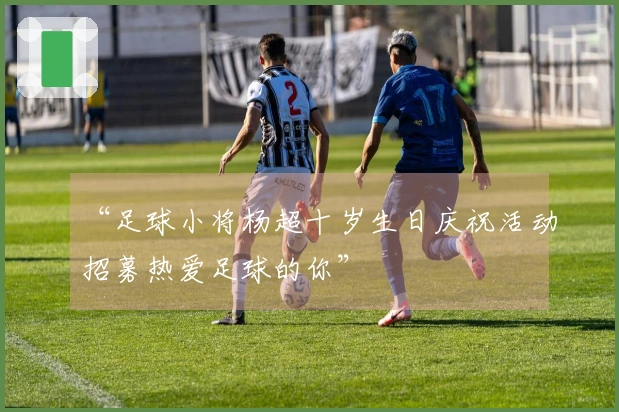 “足球小将杨超十岁生日庆祝活动招募热爱足球的你”