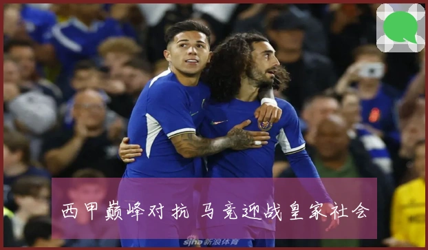 西甲巅峰对抗 马竞迎战皇家社会