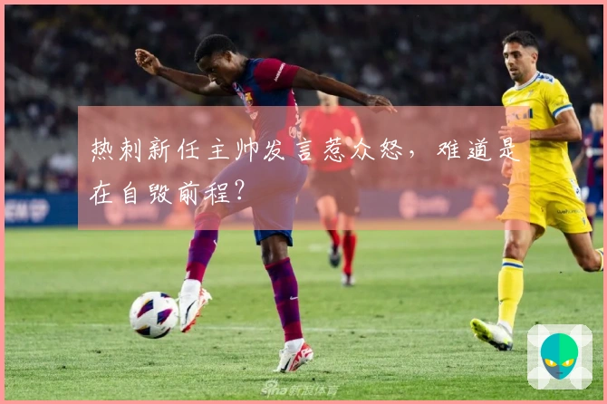 热刺新任主帅发言惹众怒，难道是在自毁前程？