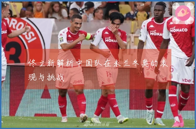 佟立新解析中国队在米兰冬奥的表现与挑战