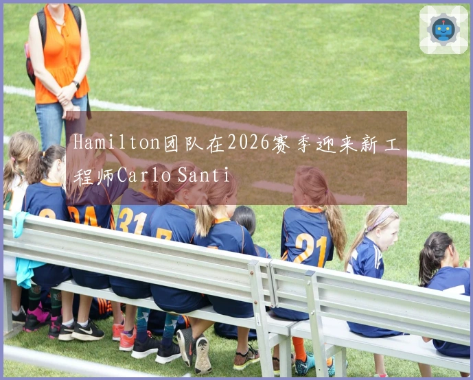Hamilton团队在2026赛季迎来新工程师Carlo Santi