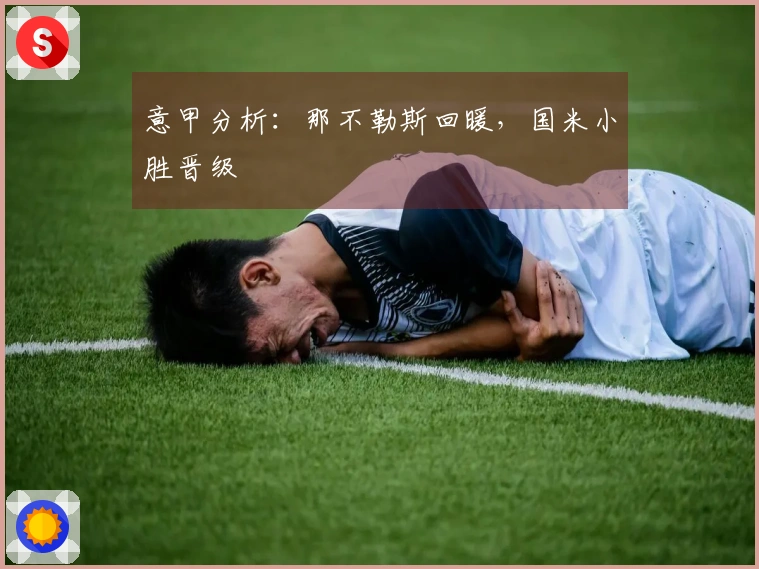 意甲分析：那不勒斯回暖，国米小胜晋级