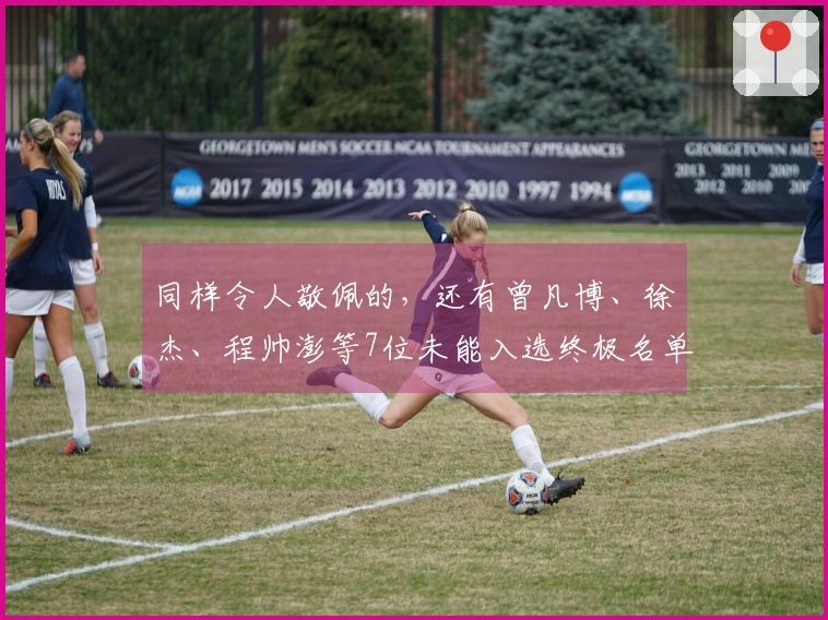 同样令人敬佩的，还有曾凡博、徐杰、程帅澎等7位未能入选终极名单