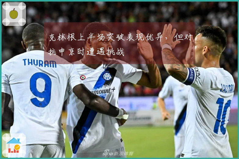 克林根上半场突破表现优异，但对抗申京时遭遇挑战