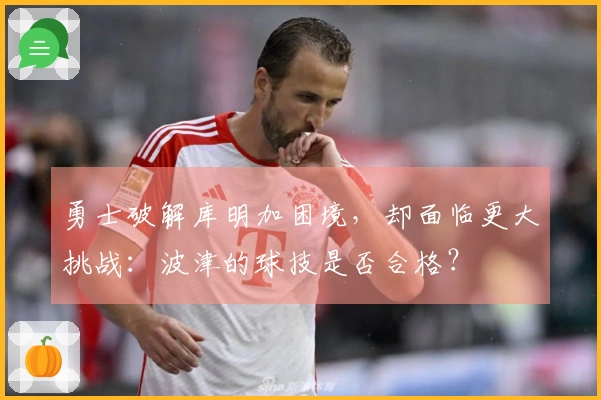 勇士破解库明加困境，却面临更大挑战：波津的球技是否合格？