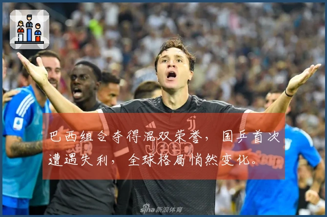 巴西组合夺得混双荣誉，国乒首次遭遇失利，全球格局悄然变化。