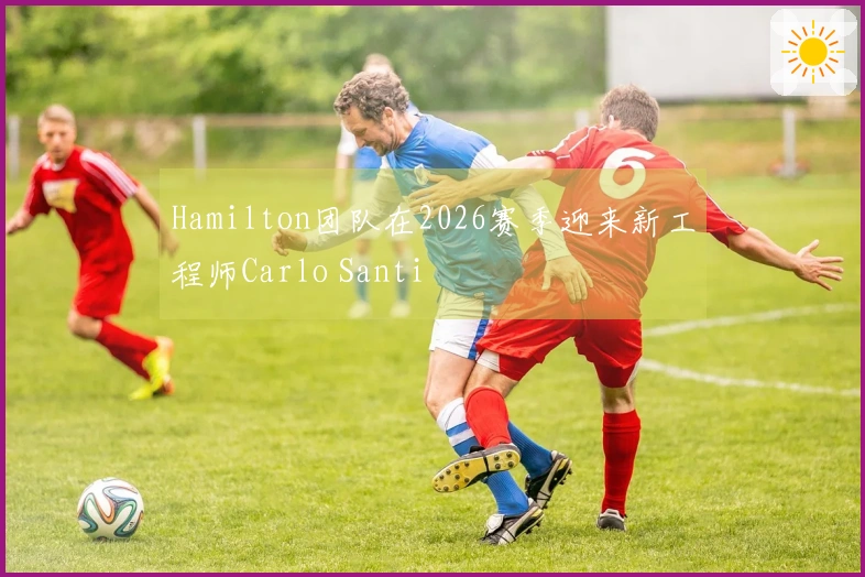Hamilton团队在2026赛季迎来新工程师Carlo Santi