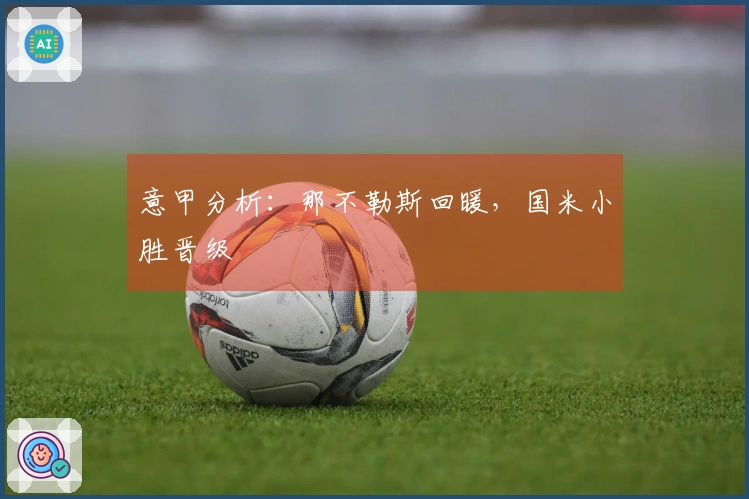 意甲分析：那不勒斯回暖，国米小胜晋级