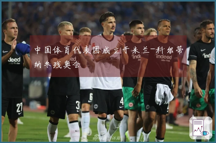 中国体育代表团成立于米兰-科尔蒂纳冬残奥会