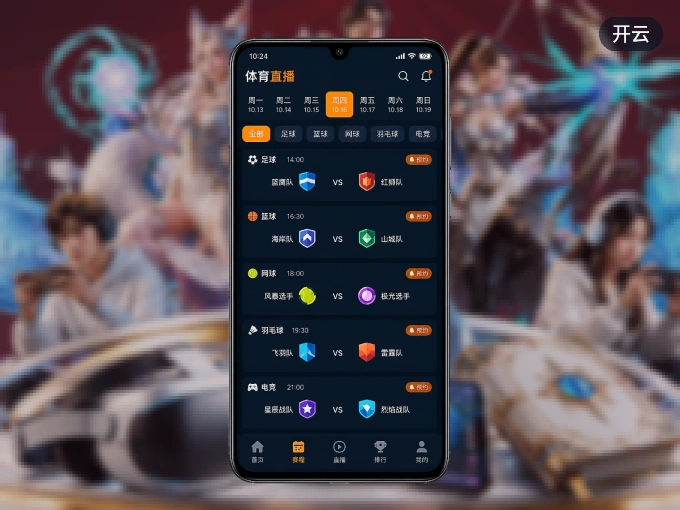 下载开云 APP，随时开启精彩观赛