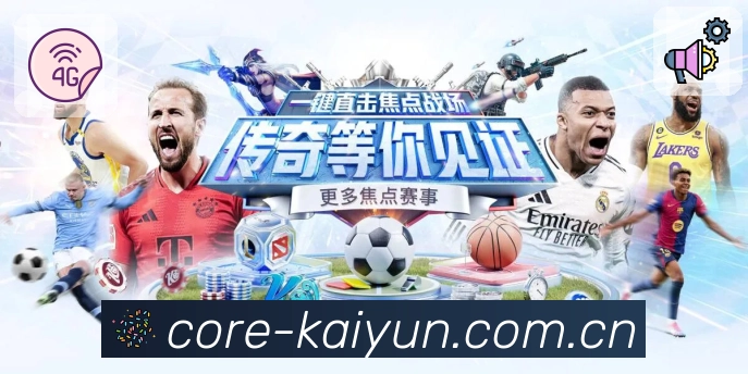 开云App功能展示：关注与提醒体系